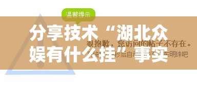 分享技术“湖北众娱有什么挂	”事实上确实有挂
