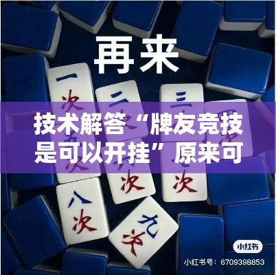 技术解答“牌友竞技是可以开挂”原来可以开挂