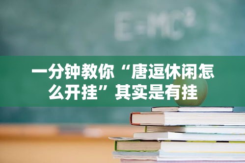 一分钟教你“唐逗休闲怎么开挂”其实是有挂