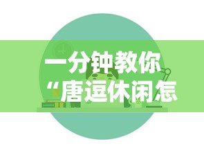 一分钟教你“唐逗休闲怎么开挂”其实是有挂