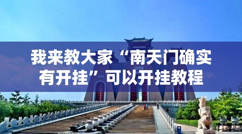 我来教大家“南天门确实有开挂”可以开挂教程