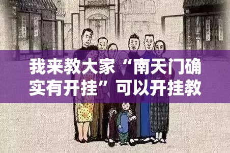 我来教大家“南天门确实有开挂”可以开挂教程