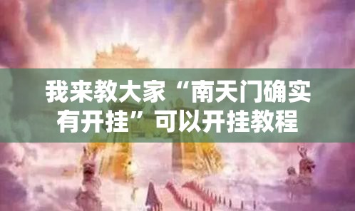 我来教大家“南天门确实有开挂”可以开挂教程