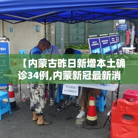【内蒙古昨日新增本土确诊34例,内蒙新冠最新消息今天】 【内蒙古昨日新增本土确诊34例,内蒙新冠最新消息今天】