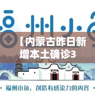 【内蒙古昨日新增本土确诊34例,内蒙新冠最新消息今天】