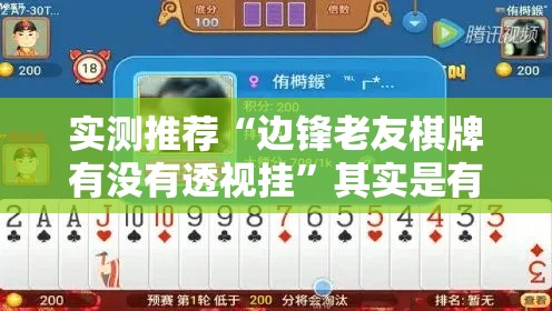 实测推荐“边锋老友棋牌有没有透视挂”其实是有挂