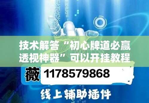 技术解答“初心牌道必赢透视神器”可以开挂教程