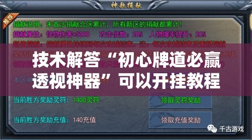 技术解答“初心牌道必赢透视神器”可以开挂教程