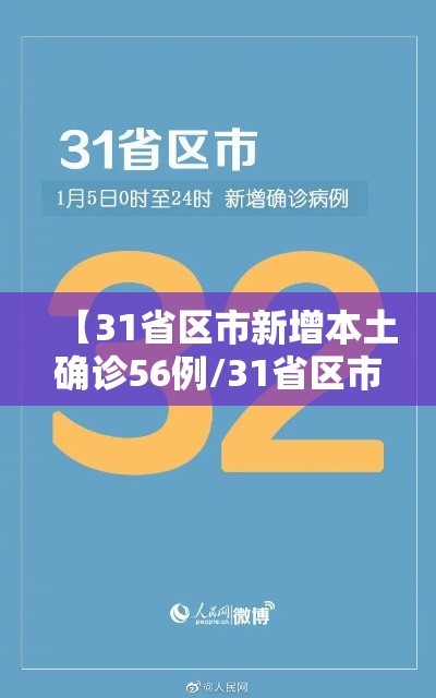 【31省区市新增本土确诊56例/31省区市新增62例本土确】
