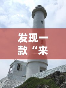 发现一款“来来灯塔有挂吗其实是有挂”真的有挂