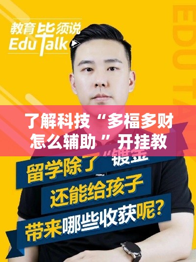 了解科技“多福多财怎么辅助 ”开挂教学