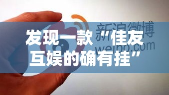 发现一款“佳友互娱的确有挂”真的有挂
