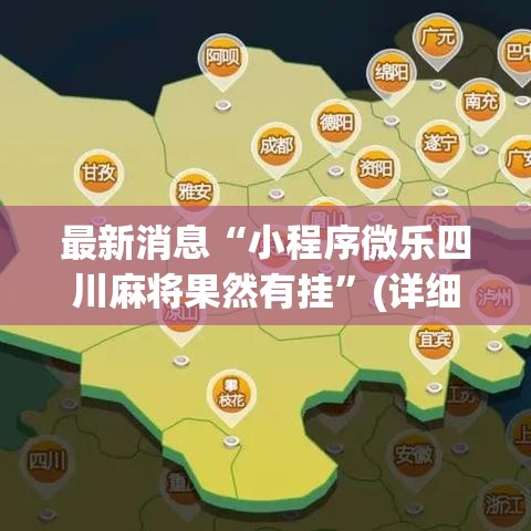 最新消息“小程序微乐四川麻将果然有挂”(详细辅助脚本)