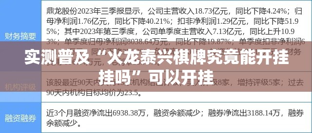 实测普及“火龙泰兴棋牌究竟能开挂挂吗”可以开挂
