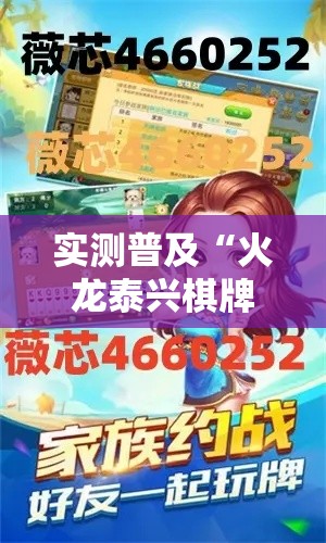 实测普及“火龙泰兴棋牌究竟能开挂挂吗”可以开挂