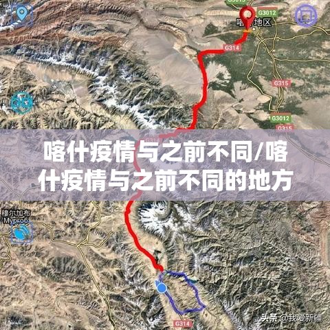 喀什疫情与之前不同/喀什疫情与之前不同的地方 喀什疫情与之前不同/喀什疫情与之前不同的地方