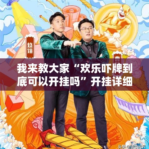 我来教大家“欢乐吓牌到底可以开挂吗”开挂详细教程