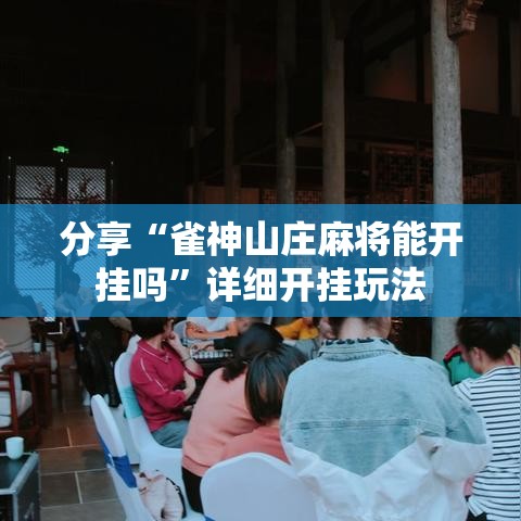 分享“雀神山庄麻将能开挂吗”详细开挂玩法