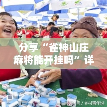 分享“雀神山庄麻将能开挂吗”详细开挂玩法