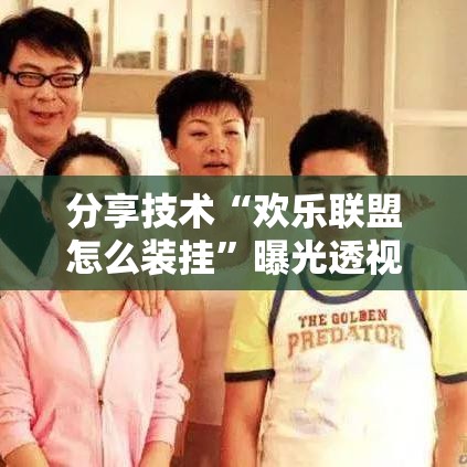 分享技术“欢乐联盟怎么装挂”曝光透视猫腻