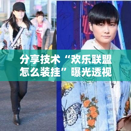 分享技术“欢乐联盟怎么装挂”曝光透视猫腻