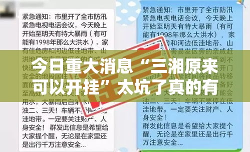 今日重大消息“三湘原来可以开挂”太坑了真的有挂