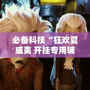 必备科技“狂欢夏威夷 开挂专用辅助器”事实上确实有挂