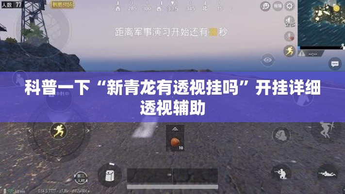 科普一下“新青龙有透视挂吗”开挂详细透视辅助