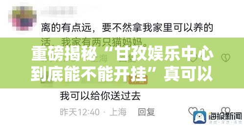 重磅揭秘“甘孜娱乐中心到底能不能开挂”真可以装挂