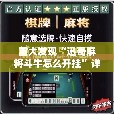 重大发现“迅奇麻将斗牛怎么开挂”详细开挂教程