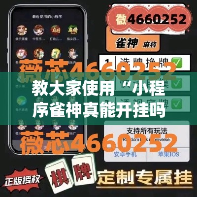 教大家使用“小程序雀神真能开挂吗	”(确实有挂)