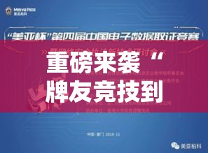 重磅来袭“牌友竞技到底有透视吗 ”事实上真的有挂
