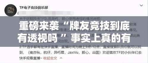 重磅来袭“牌友竞技到底有透视吗 ”事实上真的有挂