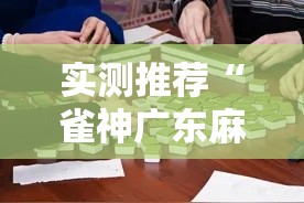 实测推荐“雀神广东麻将到底有透视吗 事实上确实有挂 实测推荐“雀神广东麻将到底有透视吗 事实上确实有挂