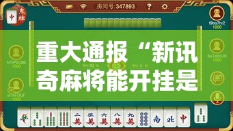 重大通报“新讯奇麻将能开挂是真的吗”开挂必胜方法