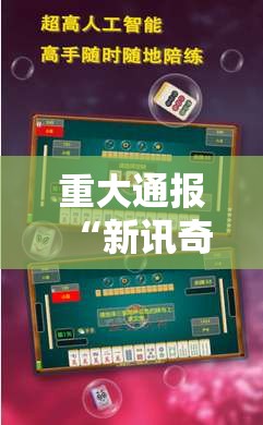 重大通报“新讯奇麻将能开挂是真的吗”开挂必胜方法