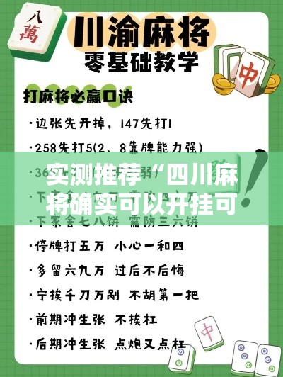 实测推荐“四川麻将确实可以开挂可以辅助