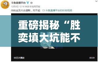 重磅揭秘“胜奕填大坑能不能开挂”原来真的有挂