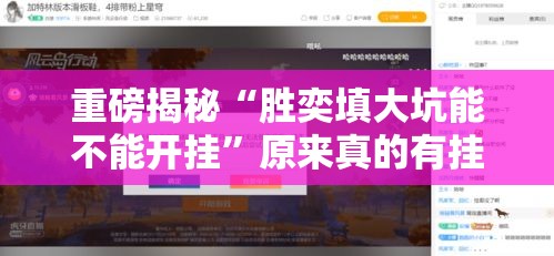 重磅揭秘“胜奕填大坑能不能开挂	”原来真的有挂
