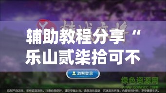 辅助教程分享“乐山贰柒拾可不可以开透视挂”揭秘曝光猫腻