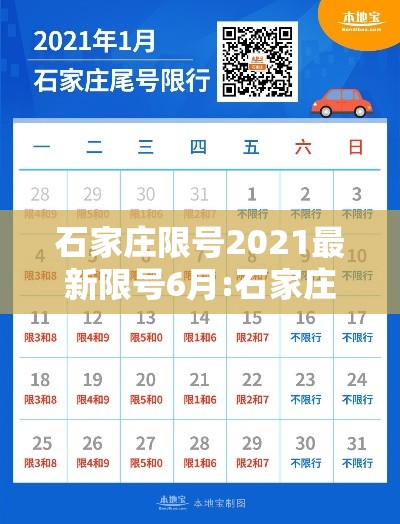 石家庄限号2021最新限号6月:石家庄限号最新消息