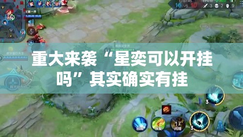重大来袭“星奕可以开挂吗”其实确实有挂