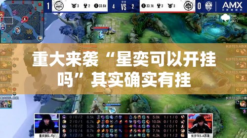 重大来袭“星奕可以开挂吗	”其实确实有挂