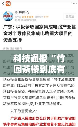 科技通报“竹园茶楼到底有没有挂”其实是有挂