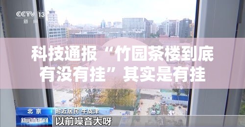 科技通报“竹园茶楼到底有没有挂	”其实是有挂