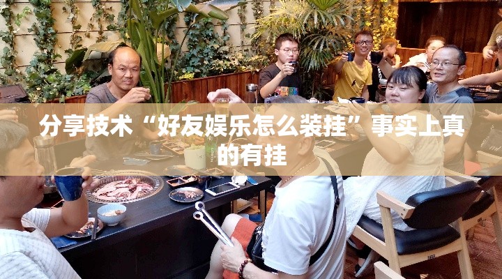 分享技术“好友娱乐怎么装挂”事实上真的有挂