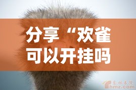 分享“欢雀可以开挂吗事实上确实有挂