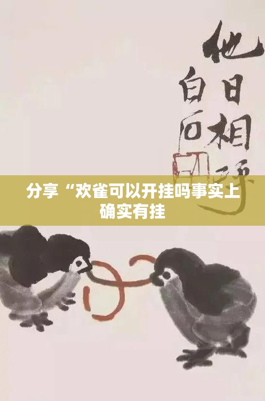 分享“欢雀可以开挂吗事实上确实有挂
