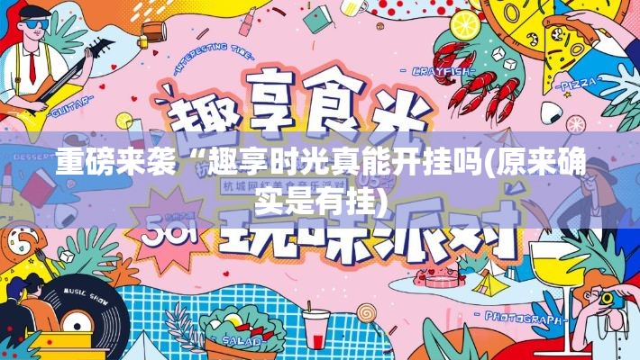 重磅来袭“趣享时光真能开挂吗(原来确实是有挂) 重磅来袭“趣享时光真能开挂吗(原来确实是有挂)