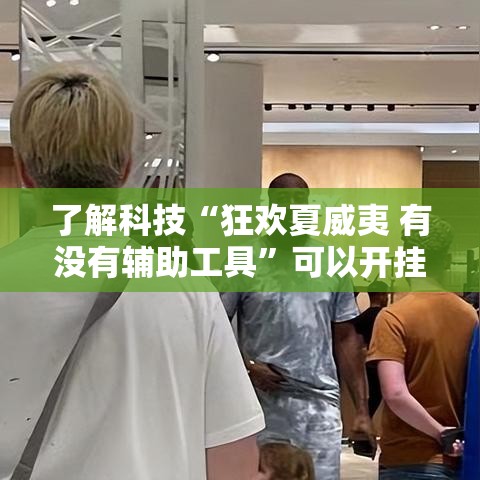 了解科技“狂欢夏威夷 有没有辅助工具”可以开挂教程